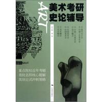 美术考研史论辅导