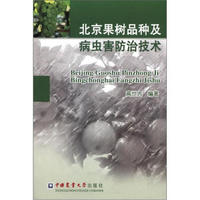 北京果树品种及病虫害防治技术