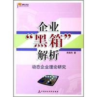 企业黑箱解析:动态企业理论研究
