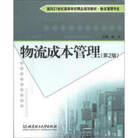 面向21世纪高等学校精品规划教材·物流管理专业：物流成本管理（第2版）