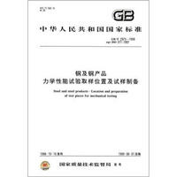 中华人民共和国国家标准（GB/T 2975－1998）：钢及钢产品力学性能试验取样位置及试样制备