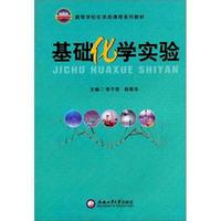 基础化学实验