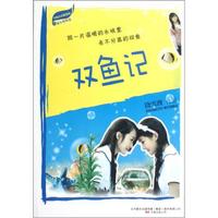 雪漫青春精选集：双鱼记