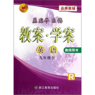 孟建平系列丛书·教案·学案：英语（9年级全）（教师用书）（R）