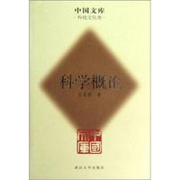 中国文库:科学概论