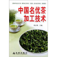 中国名优茶加工技术