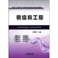 建设工程施工质量验收规范要点解析：钢结构工程