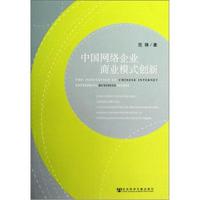 中国网络企业商业模式创新