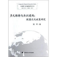 多元维持与共识建构：欧盟文化政策研究