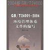 2004版 GB/T 24000系列标准理解与应用丛书（GB/T 24001-2004）：环境管理体系文件的编写