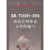 2004版 GB/T 24000系列标准理解与应用丛书(GB/T 24001-2004):环境管理体系文件的编写