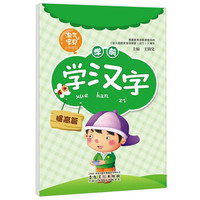 淘气宝贝小手描红:学前学汉字(提高篇)