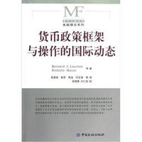 现代金融译丛·金融理论系列：货币政策框架与操作的国际动态