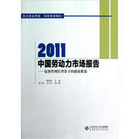 2011中国劳动力市场报告：包容性增长背景下的就业质量