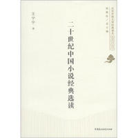 北京开放大学经典读本系列丛书：20世纪中国小说经典选读