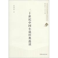 北京开放大学经典读本系列丛书:20世纪中国小说经典选读