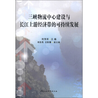 三峡物流中心建设与长江上游经济带的可持续发展