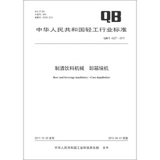 中华人民共和国轻工行业标准（QB/T 4227-2011）：制酒饮料机械 卸箱垛机