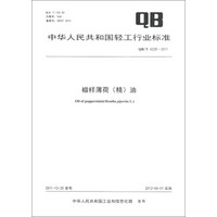 中华人民共和国轻工行业标准（QB/T 4228-2011）：椒样薄荷（精）油