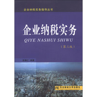 企业纳税实务指导丛书：企业纳税实务（第3版）（附光盘1张）