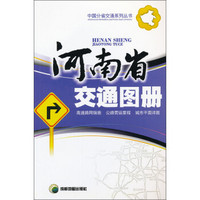 河南省交通图册（新版）