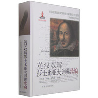 英汉双解莎士比亚大词典续编