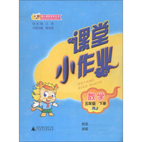 课课优·爱心课堂系列丛书·课堂小作业：数学（5年级下册）（RJ）