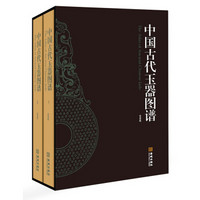 中国古代玉器图谱（套装共2册）