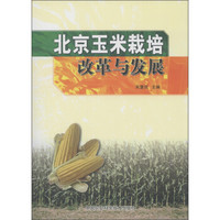 北京玉米栽培改革与发展