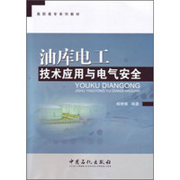 高职高专系列教材：油库电工技术应用与电气安全