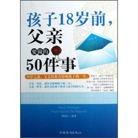 孩子18岁前，父亲要做的50件事