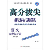 高分拔尖提优训练：语文（4年级下册）（全国通用）