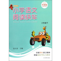 小学语文阅读快车（六年级下）（新课标）（升级版）