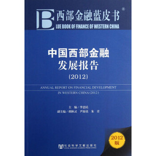 中国西部金融发展报告（2012）