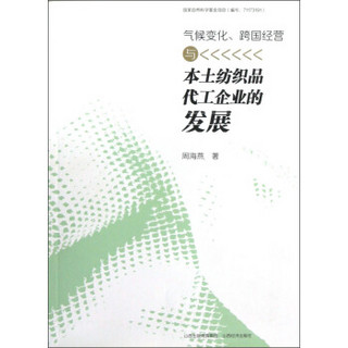 气候变化、跨国经营与本土纺织品代工企业的发展