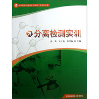 应用型本科高校系列教材·化学化工类：分离检测实训