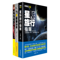 科学探秘(星际旅行指南+飞碟探索30年+可怕的巧合 套装全3册)