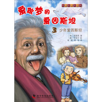 有趣的科学漫画·爱做梦的爱因斯坦（3）：少年爱因斯坦