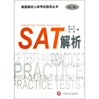 美国高校入学考试指导丛书：SAT解析（第2版）