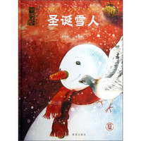 中国风·儿童文学名作绘本书系：圣诞雪人