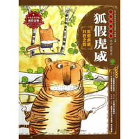 绘本中华故事·中国寓言：狐假虎威