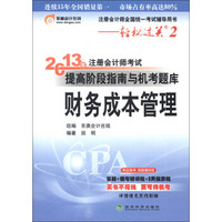 注册会计师全国统一考试辅导用书·轻松过关2·2013年注册会计师考试提高阶段指南与机考题库：财务成本管理