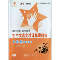 交大之星·初中文言文精译精讲精练（7年级）（第2版）（新版）