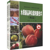 强农技术丛书·果品安全生产系列：水果新品种及栽培新技术（套装共3册）