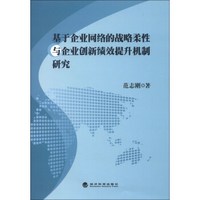基于企业网络的战略柔性与企业创新绩效提升机制研究