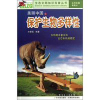 生态文明知识科普丛书：美丽中国之保护生物多样性