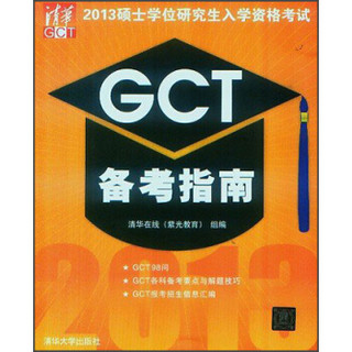 2013硕士学位研究生入学资格考试：GCT备考指南