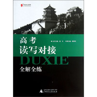 黑皮语文系列：高考读写对接全解全练（2013）