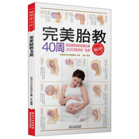 健康文库：完美胎教40周