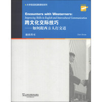 大学英语拓展课程系列·跨文化交际技巧：如何跟西方人打交道（教师用书）